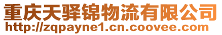 重慶天驛錦物流有限公司