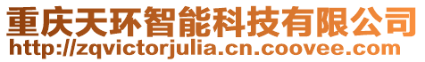 重慶天環智能科技有限公司