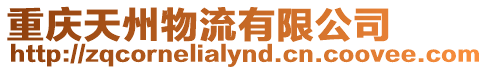 重慶天州物流有限公司