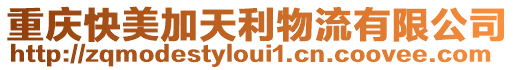 重庆快美加天利物流有限公司