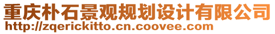 重慶樸石景觀規(guī)劃設計有限公司