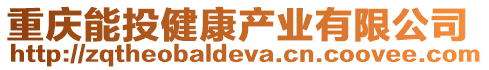 重慶能投健康產(chǎn)業(yè)有限公司