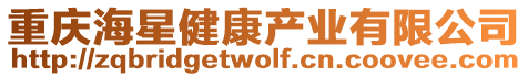 重慶海星健康產業有限公司