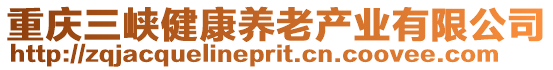 重慶三峽健康養老產業有限公司
