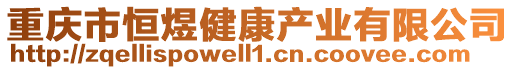 重慶市恒煜健康產業有限公司
