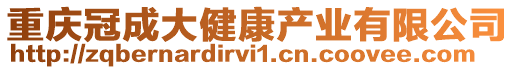 重慶冠成大健康產業有限公司