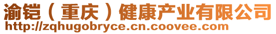 渝铠（重庆）健康产业有限公司