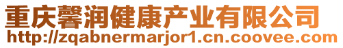 重慶馨潤健康產(chǎn)業(yè)有限公司