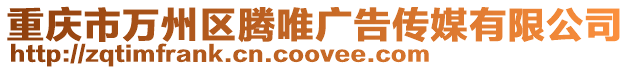 重慶市萬州區騰唯廣告傳媒有限公司