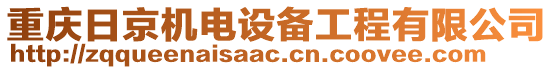 重慶日京機(jī)電設(shè)備工程有限公司