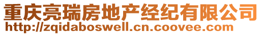 重慶亮瑞房地產(chǎn)經(jīng)紀(jì)有限公司