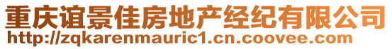 重慶誼景佳房地產經紀有限公司
