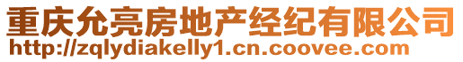 重庆允亮房地产经纪有限公司