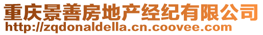 重慶景善房地產經紀有限公司