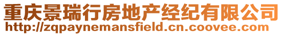 重慶景瑞行房地產經紀有限公司
