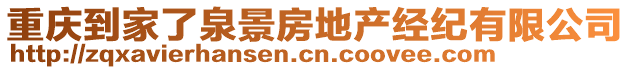 重慶到家了泉景房地產經紀有限公司
