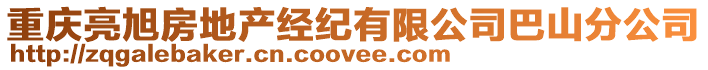 重慶亮旭房地產經紀有限公司巴山分公司