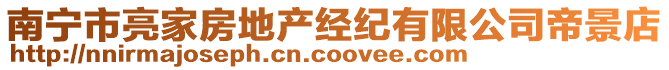 南寧市亮家房地產經紀有限公司帝景店