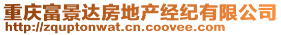 重慶富景達(dá)房地產(chǎn)經(jīng)紀(jì)有限公司