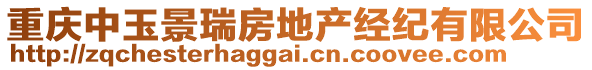 重慶中玉景瑞房地產經紀有限公司