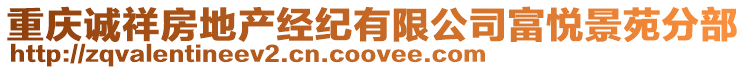 重慶誠(chéng)祥房地產(chǎn)經(jīng)紀(jì)有限公司富悅景苑分部