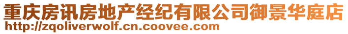 重慶房訊房地產經紀有限公司御景華庭店