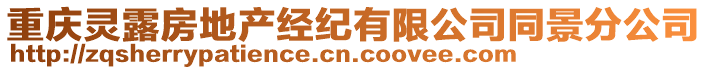 重慶靈露房地產經紀有限公司同景分公司