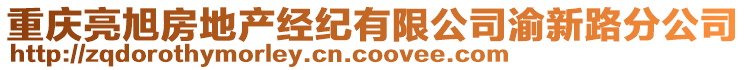 重慶亮旭房地產經紀有限公司渝新路分公司