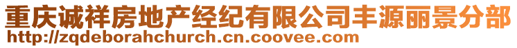 重慶誠祥房地產(chǎn)經(jīng)紀有限公司豐源麗景分部