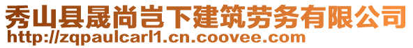 秀山县晟尚岂下建筑劳务有限公司