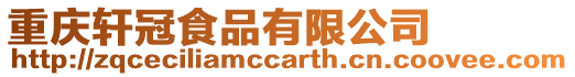 重慶軒冠食品有限公司
