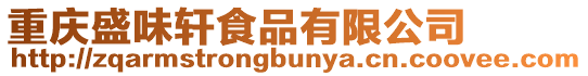 重慶盛味軒食品有限公司