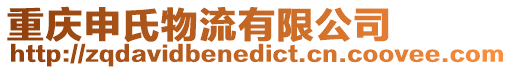 重慶申氏物流有限公司