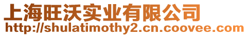 上海旺沃實(shí)業(yè)有限公司