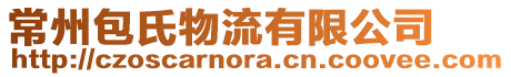 常州包氏物流有限公司