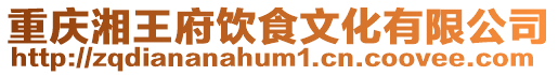 重慶湘王府飲食文化有限公司
