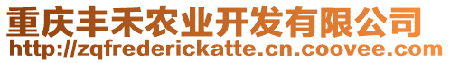 重慶豐禾農業開發有限公司