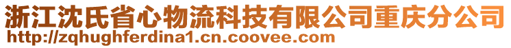 浙江沈氏省心物流科技有限公司重慶分公司