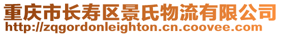 重慶市長壽區景氏物流有限公司