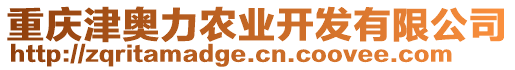 重慶津奧力農業開發有限公司