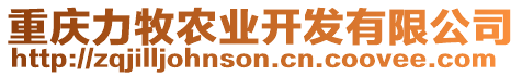 重慶力牧農(nóng)業(yè)開發(fā)有限公司