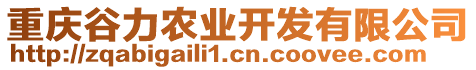 重慶谷力農(nóng)業(yè)開發(fā)有限公司