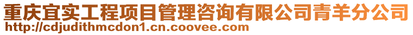 重慶宜實工程項目管理咨詢有限公司青羊分公司