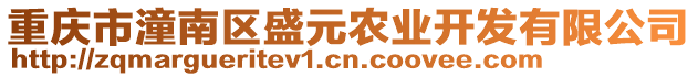 重慶市潼南區(qū)盛元農(nóng)業(yè)開發(fā)有限公司