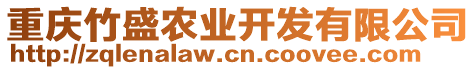 重慶竹盛農(nóng)業(yè)開(kāi)發(fā)有限公司