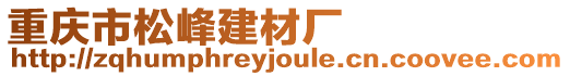 重慶市松峰建材廠