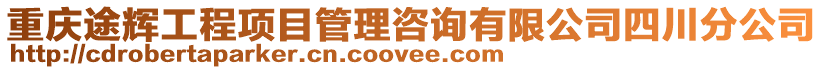 重慶途輝工程項目管理咨詢有限公司四川分公司