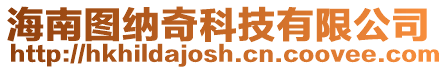 海南圖納奇科技有限公司