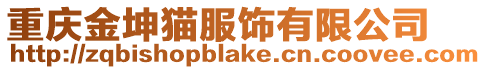 重慶金坤貓服飾有限公司