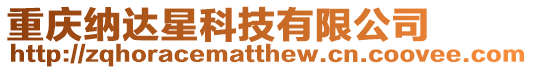 重慶納達(dá)星科技有限公司